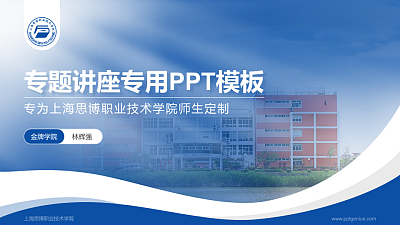 上海思博职业技术学院专题讲座/学术交流会PPT模板下载