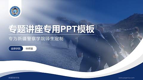 新疆警察学院专题讲座/学术交流会PPT模板下载