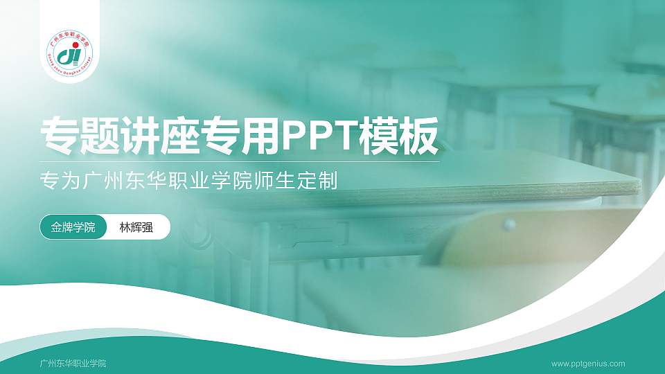 广州东华职业学院专题讲座/学术交流会PPT模板下载16:9格式PPT封面效果预览图
