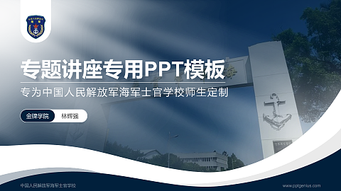 中国人民解放军海军士官学校专题讲座/学术交流会PPT模板下载