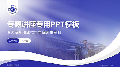 滁州职业技术学院专题讲座/学术交流会PPT模板下载