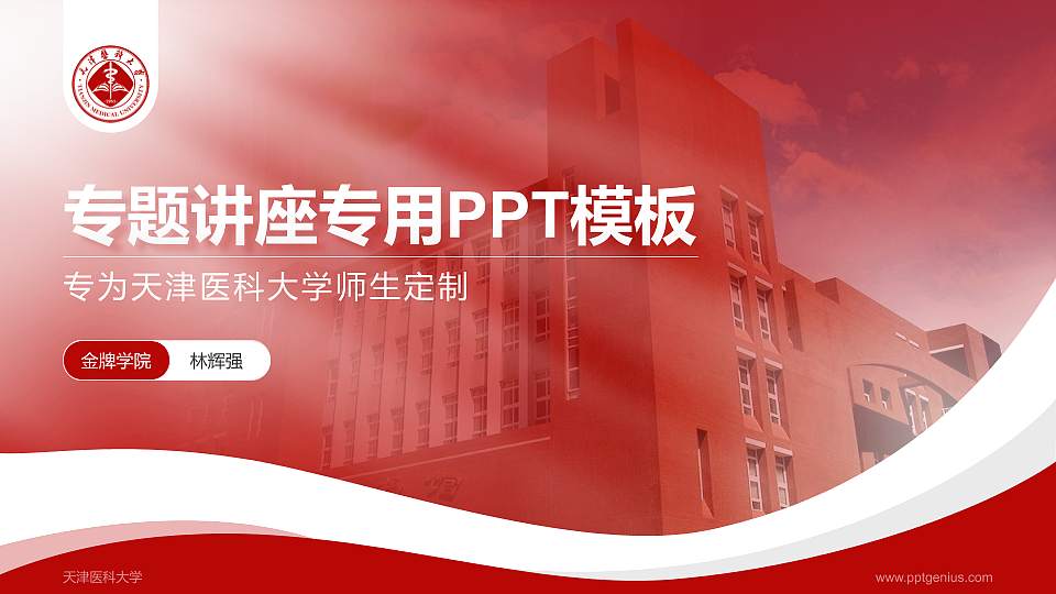 天津医科大学专题讲座/学术交流会PPT模板下载16:9格式PPT封面效果预览图