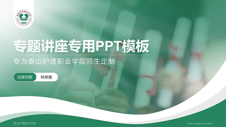 泰山护理职业学院专题讲座/学术交流会PPT模板下载16:9格式PPT封面效果预览图