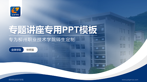 柳州职业技术学院专题讲座/学术交流会PPT模板下载