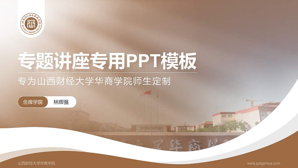 山西财经大学华商学院专题讲座/学术交流会PPT模板下载16:9格式PPT封面效果预览图