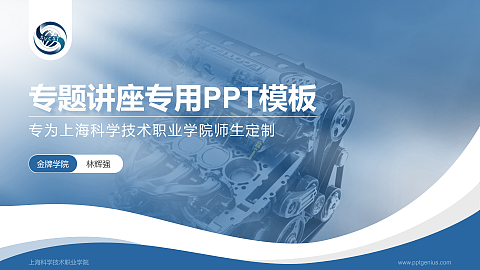 上海科学技术职业学院专题讲座/学术交流会PPT模板下载