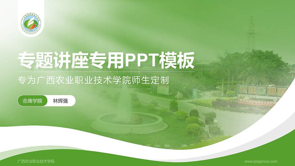 广西农业职业技术学院专题讲座/学术交流会PPT模板下载16:9格式PPT封面效果预览图