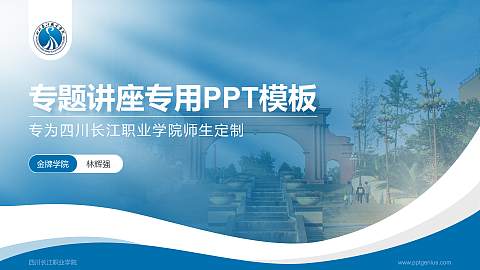 四川长江职业学院专题讲座/学术交流会PPT模板下载