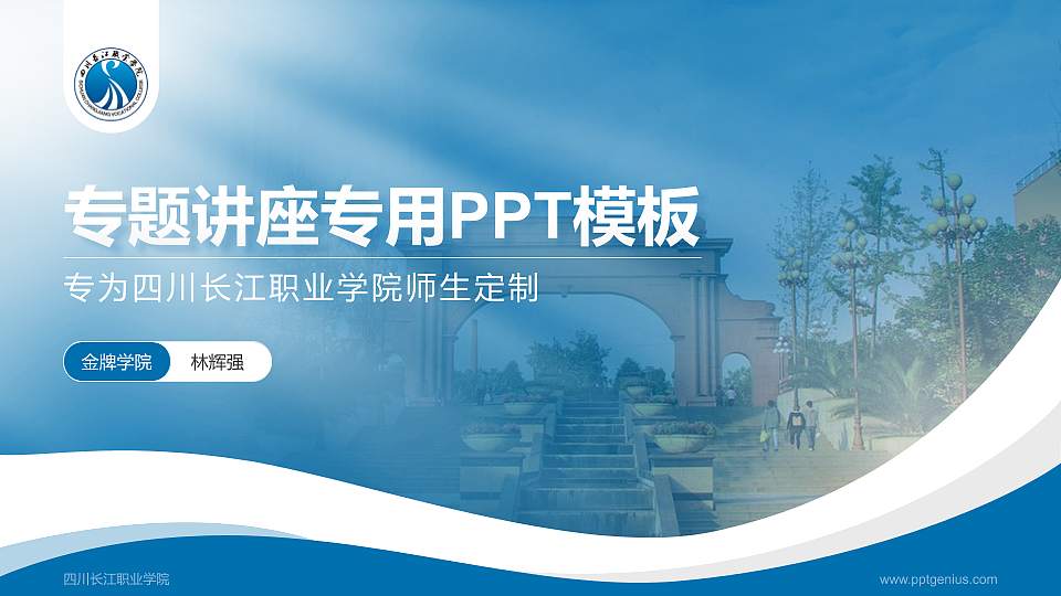四川长江职业学院专题讲座/学术交流会PPT模板下载16:9格式PPT封面效果预览图