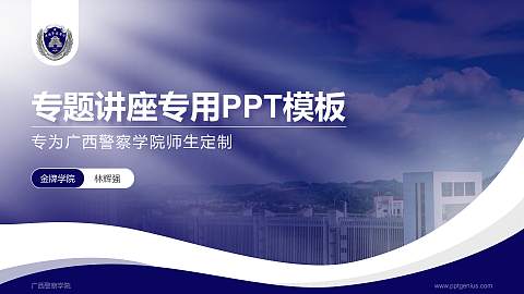 广西警察学院专题讲座/学术交流会PPT模板下载