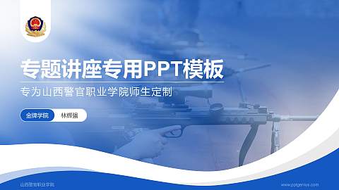山西警官职业学院专题讲座/学术交流会PPT模板下载