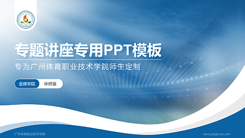 广州体育职业技术学院专题讲座/学术交流会PPT模板下载