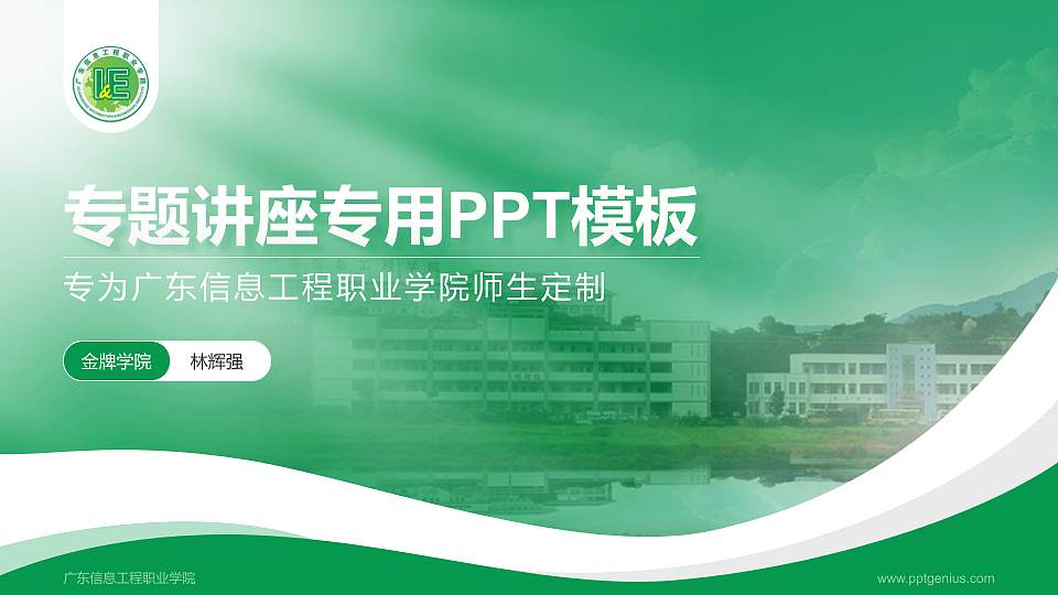广东信息工程职业学院专题讲座/学术交流会PPT模板下载16:9格式PPT封面效果预览图