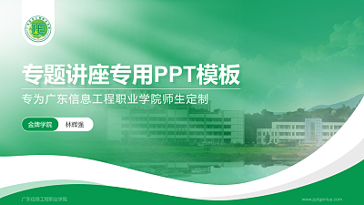 广东信息工程职业学院专题讲座/学术交流会PPT模板下载