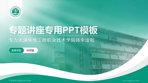天津生物工程职业技术学院专题讲座/学术交流会PPT模板下载
