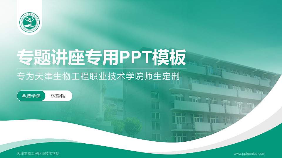 天津生物工程职业技术学院专题讲座/学术交流会PPT模板下载16:9格式PPT封面效果预览图