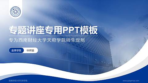 西南财经大学天府学院专题讲座/学术交流会PPT模板下载