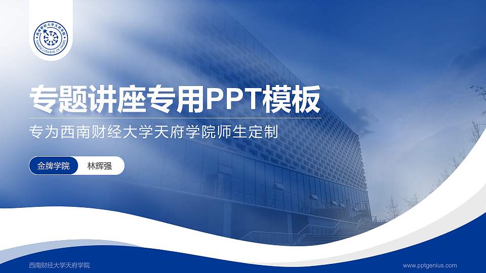 西南财经大学天府学院专题讲座/学术交流会PPT模板下载16:9格式PPT封面效果预览图