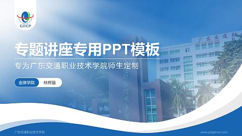 广东交通职业技术学院专题讲座/学术交流会PPT模板下载
