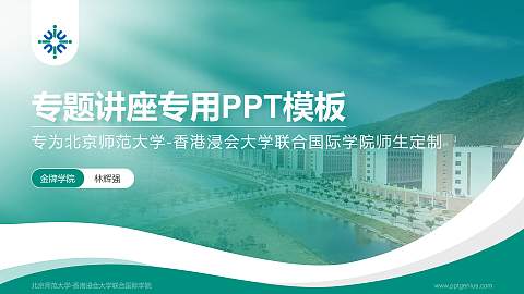 北京师范大学-香港浸会大学联合国际学院专题讲座/学术交流会PPT模板下载