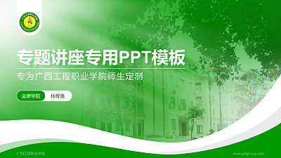 广西工程职业学院专题讲座/学术交流会PPT模板下载