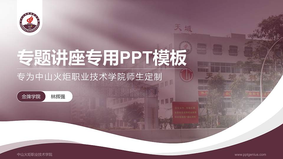 中山火炬职业技术学院专题讲座/学术交流会PPT模板下载16:9格式PPT封面效果预览图