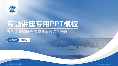 安徽国际商务职业学院专题讲座/学术交流会PPT模板下载