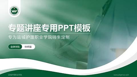 运城护理职业学院专题讲座/学术交流会PPT模板下载