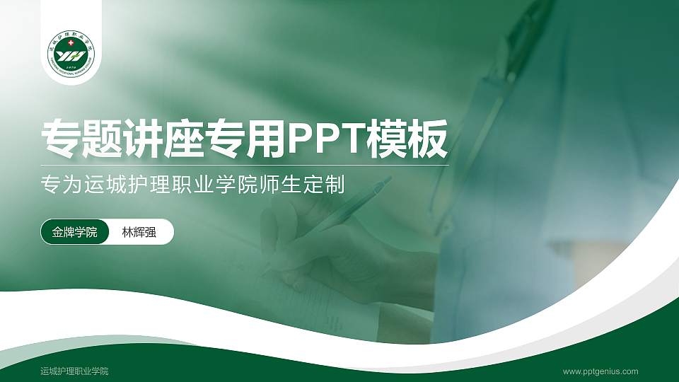 运城护理职业学院专题讲座/学术交流会PPT模板下载16:9格式PPT封面效果预览图