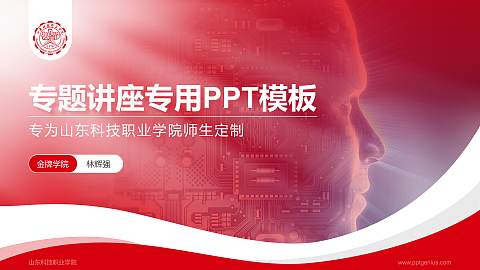 山东科技职业学院专题讲座/学术交流会PPT模板下载