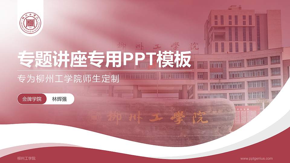 柳州工学院专题讲座/学术交流会PPT模板下载16:9格式PPT封面效果预览图