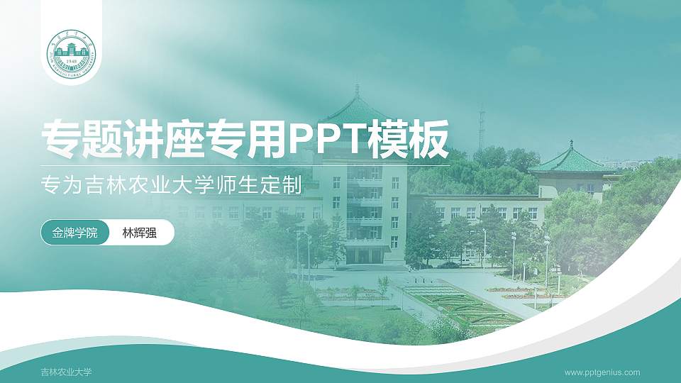 吉林农业大学专题讲座/学术交流会PPT模板下载16:9格式PPT封面效果预览图