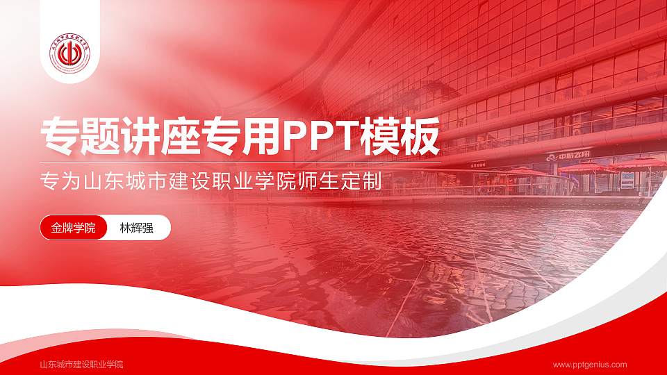 山东城市建设职业学院专题讲座/学术交流会PPT模板下载16:9格式PPT封面效果预览图