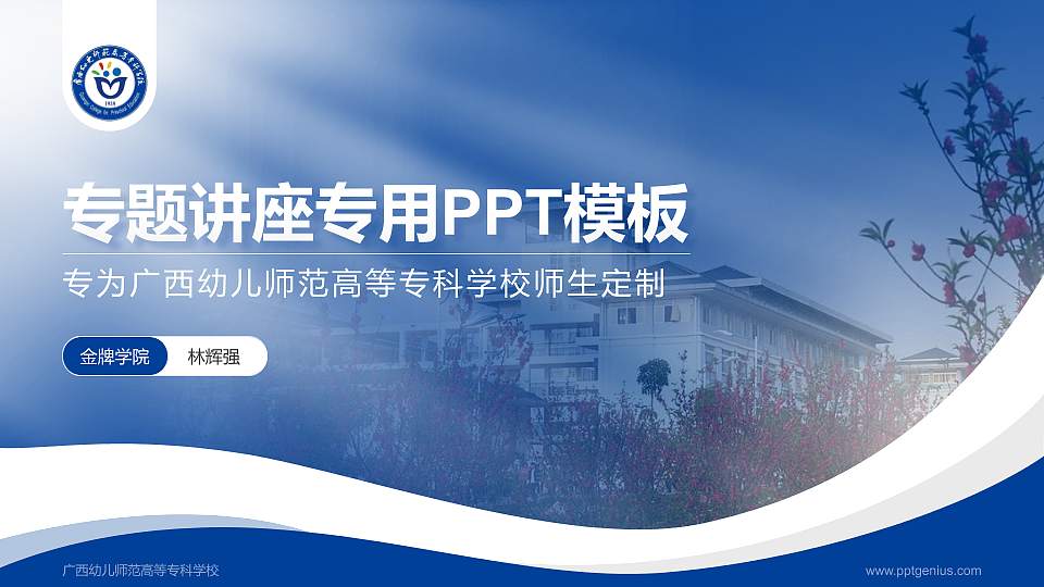 广西幼儿师范高等专科学校专题讲座/学术交流会PPT模板下载16:9格式PPT封面效果预览图