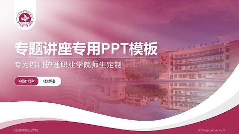 四川护理职业学院专题讲座/学术交流会PPT模板下载