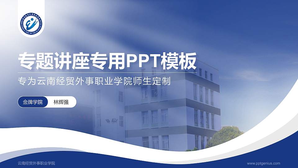 云南经贸外事职业学院专题讲座/学术交流会PPT模板下载16:9格式PPT封面效果预览图