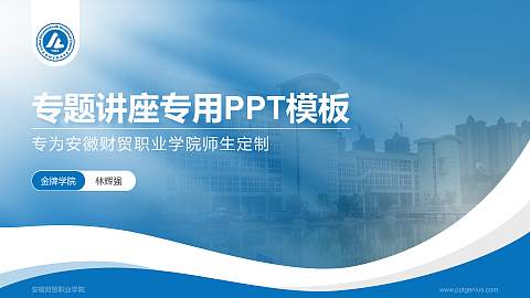 安徽财贸职业学院专题讲座/学术交流会PPT模板下载