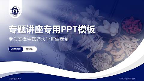 安徽中医药大学专题讲座/学术交流会PPT模板下载