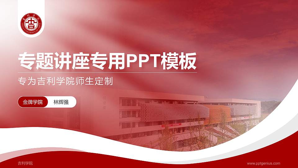 吉利学院专题讲座/学术交流会PPT模板下载16:9格式PPT封面效果预览图