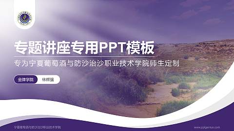 宁夏葡萄酒与防沙治沙职业技术学院专题讲座/学术交流会PPT模板下载