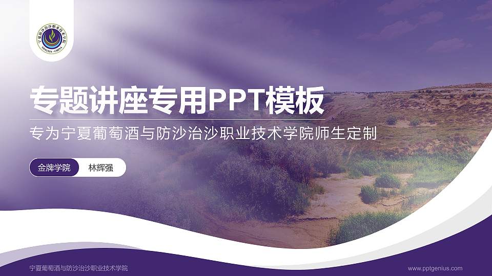 宁夏葡萄酒与防沙治沙职业技术学院专题讲座/学术交流会PPT模板下载16:9格式PPT封面效果预览图