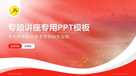 伊犁职业技术学院专题讲座/学术交流会PPT模板下载