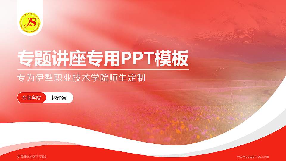 伊犁职业技术学院专题讲座/学术交流会PPT模板下载16:9格式PPT封面效果预览图
