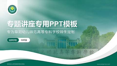 阜阳幼儿师范高等专科学校专题讲座/学术交流会PPT模板下载