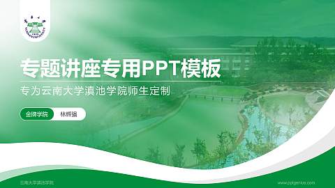 云南大学滇池学院专题讲座/学术交流会PPT模板下载