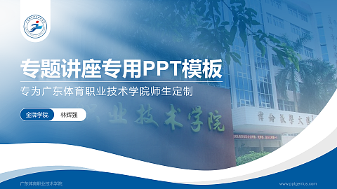 广东体育职业技术学院专题讲座/学术交流会PPT模板下载