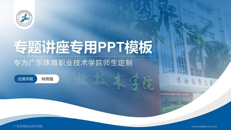广东体育职业技术学院专题讲座/学术交流会PPT模板下载16:9格式PPT封面效果预览图