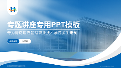 青岛酒店管理职业技术学院专题讲座/学术交流会PPT模板下载