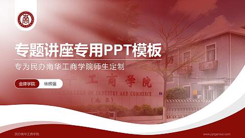 民办南华工商学院专题讲座/学术交流会PPT模板下载