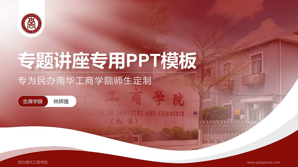 民办南华工商学院专题讲座/学术交流会PPT模板下载16:9格式PPT封面效果预览图